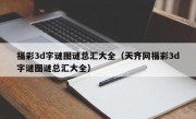 福彩3d字谜图谜总汇大全（天齐网福彩3d字谜图谜总汇大全）