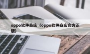 oppo软件商店（oppo软件商店官方正版）