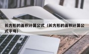 长方形的面积计算公式（长方形的面积计算公式字母）