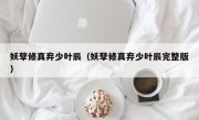 妖孽修真弃少叶辰（妖孽修真弃少叶辰完整版）