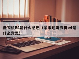 洗衣机E4是什么意思（荣事达洗衣机e4是什么意思）