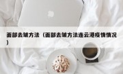 面部去皱方法（面部去皱方法连云港疫情情况）