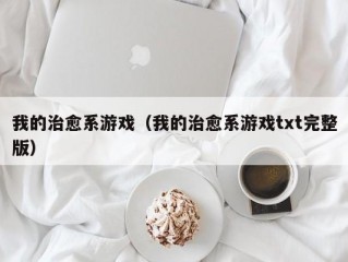 我的治愈系游戏（我的治愈系游戏txt完整版）