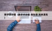 数学手抄报（数学手抄报 四年级 简单漂亮）