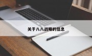 关于八八战略的信息