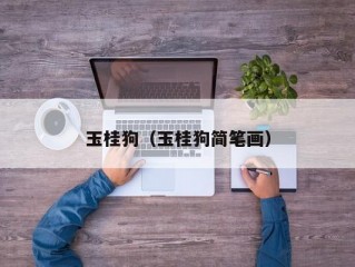 玉桂狗（玉桂狗简笔画）