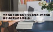 中洪两国各领域务实合作全面推进（中洪两国各领域务实合作全面推进0）