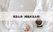 啜怎么读（啜姓氏怎么读）