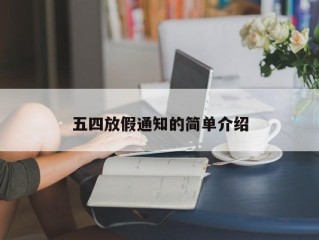 五四放假通知的简单介绍