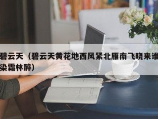 碧云天（碧云天黄花地西风紧北雁南飞晓来谁染霜林醉）