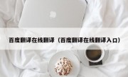 百度翻译在线翻译（百度翻译在线翻译入口）