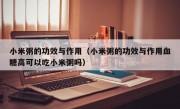 小米粥的功效与作用（小米粥的功效与作用血糖高可以吃小米粥吗）