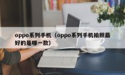 oppo系列手机（oppo系列手机拍照最好的是哪一款）