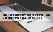 俄废止欧洲常规武装力量条约法律生效（俄废止欧洲常规武装力量条约法律生效㇏）