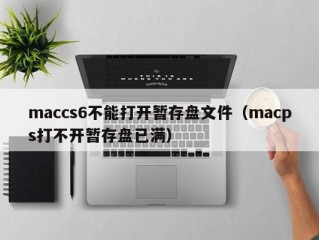 maccs6不能打开暂存盘文件（macps打不开暂存盘已满）