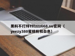 黑料不打烊tttzzz668.su官网（yeezy380蜜桃粉和白色）