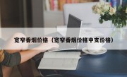 宽窄香烟价格（宽窄香烟价格中支价格）