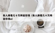 有人捧着几十万跨省存钱（有人捧着几十万跨省存钱a）