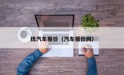 找汽车报价（汽车报价网）