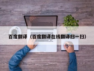 百度翻译（百度翻译在线翻译扫一扫）