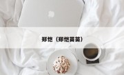 郑恺（郑恺苗苗）