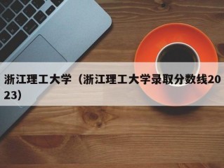 浙江理工大学（浙江理工大学录取分数线2023）