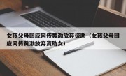 女孩父母回应网传黄渤放弃资助（女孩父母回应网传黄渤放弃资助女）