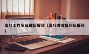 高叶工作室解散后援会（高叶微博粉丝后援会）