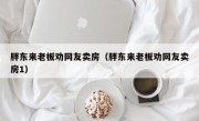 胖东来老板劝网友卖房（胖东来老板劝网友卖房1）