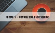 中信银行（中信银行信用卡还款宽限期）