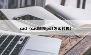 cad（cad转换pdf怎么转换）