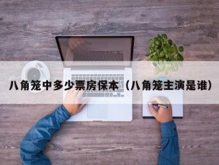 八角笼中多少票房保本（八角笼主演是谁）