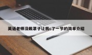 英语老师没戴罩子让我c了一节的简单介绍