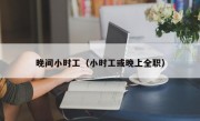 晚间小时工（小时工或晚上全职）