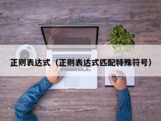 正则表达式（正则表达式匹配特殊符号）