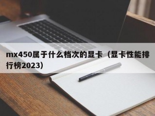 mx450属于什么档次的显卡（显卡性能排行榜2023）