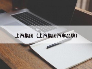 上汽集团（上汽集团汽车品牌）