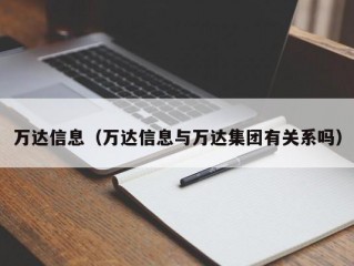 万达信息（万达信息与万达集团有关系吗）