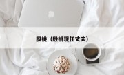 殷桃（殷桃现任丈夫）