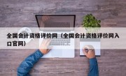 全国会计资格评价网（全国会计资格评价网入口官网）