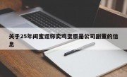 关于25年闺蜜谎称卖鸡蛋原是公司副董的信息