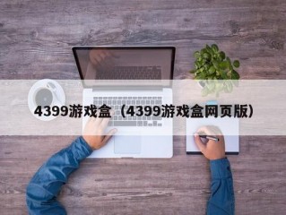 4399游戏盒（4399游戏盒网页版）