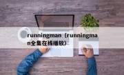 runningman（runningman全集在线播放）