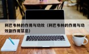 利巴韦林的作用与功效（利巴韦林的作用与功效副作用禁忌）