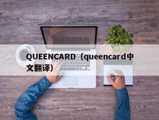 QUEENCARD（queencard中文翻译）