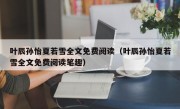 叶辰孙怡夏若雪全文免费阅读（叶辰孙怡夏若雪全文免费阅读笔趣）