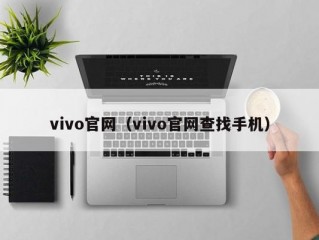 vivo官网（vivo官网查找手机）