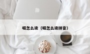 啜怎么读（啜怎么读拼音）