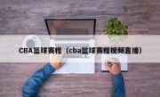 CBA篮球赛程（cba篮球赛程视频直播）