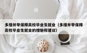 多措并举保障高校毕业生就业（多措并举保障高校毕业生就业的措施和建议）